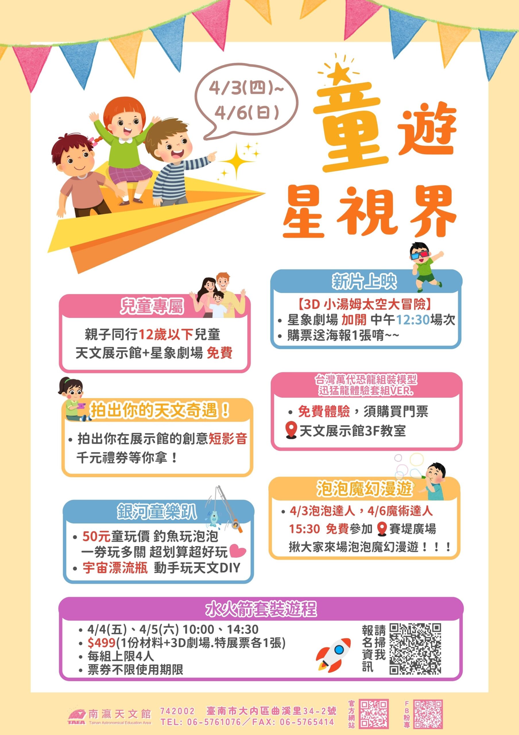 臺南市南瀛科學教育館「童遊星視界」兒童節連假系列活動