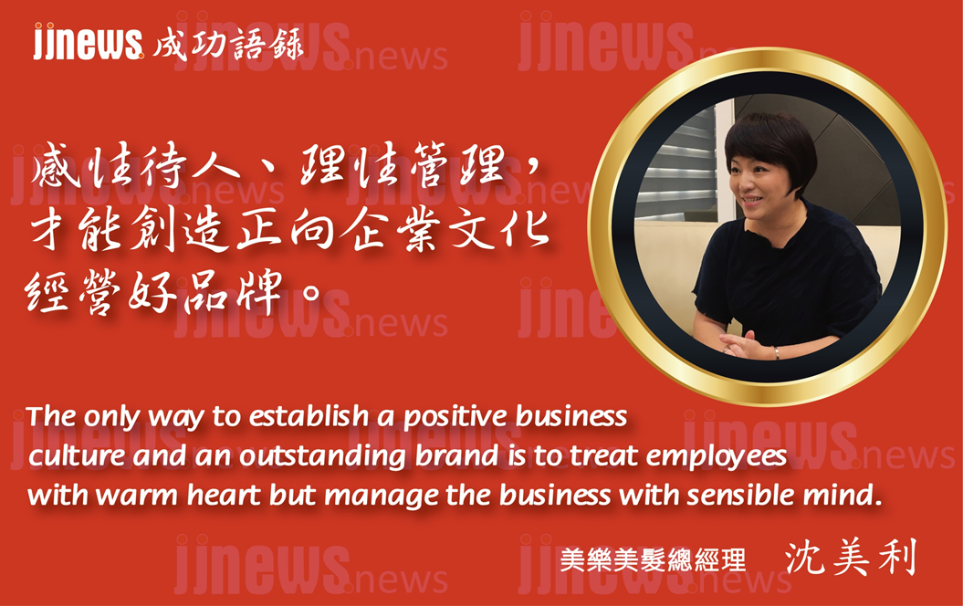 美樂美髮總經理沈美利－美髮美學天后用生命經營企業！！