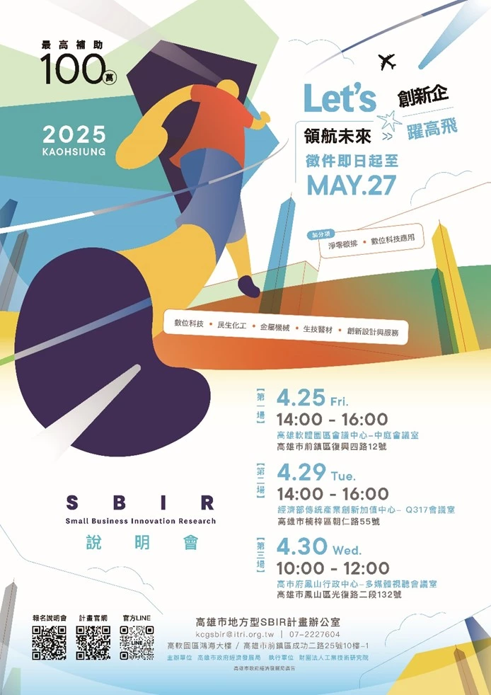114年度高雄地方型SBIR計畫即日起開放申請至5月27日止，將辦理3場次計畫說明會
