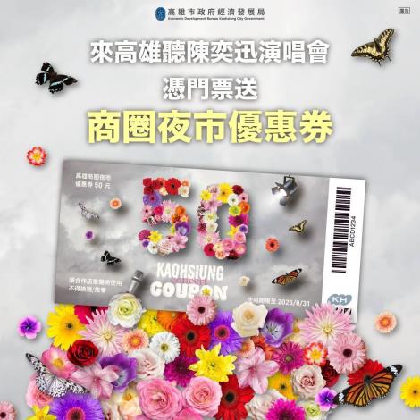 亞洲歌王陳奕迅再登高雄巨蛋連唱6場 高市府續推商圈夜市優惠券 迎接海內外E神歌迷
