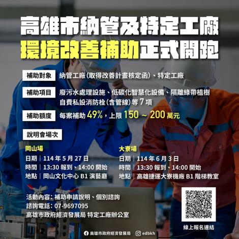高市府首創納管工廠環境改善補助  說明會同步登場
