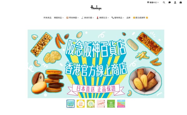 阪急阪神百貨店線上商店進軍香港,精緻日本生活觸手可及