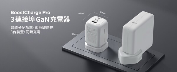 Belkin 宣布全新 GaN 充電器系列登場 兼容 Apple PD 快充