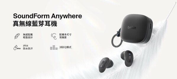 Belkin 宣布 SoundForm™ Anywhere 真無線藍牙耳機同步亮相