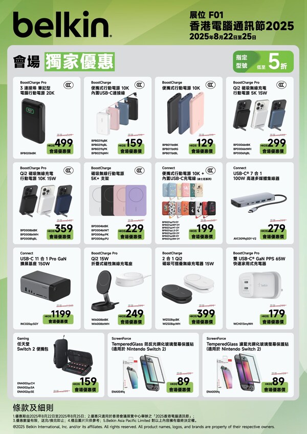 Belkin 香港電腦通訊節2025會場獨家優惠