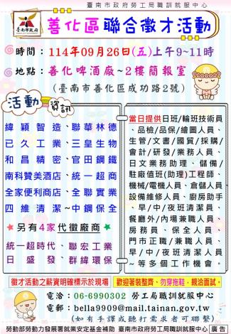 114/9/26(五)勞工局職訓就服中心辦理2025善化區聯合徵才活動， 歡迎求職民眾踴躍參加