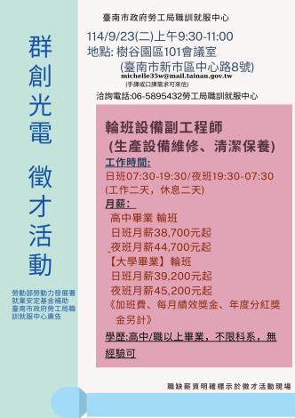 114/9/23(二)勞工局職訓就服中心辦理群創光電股份有限公司徵才活動，歡迎求職民眾踴躍參加