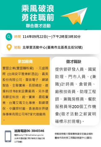 114/9/22(一)勞工局職訓就服中心辦理『乘風破浪勇往職前』聯合徵才活動 歡迎求職民眾踴躍參加