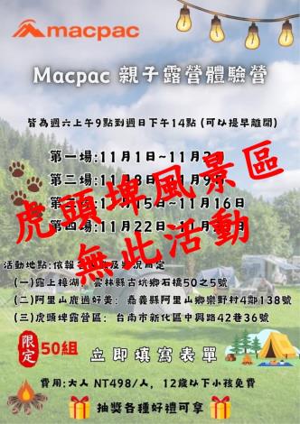 虎頭埤風景區重要聲明！ 未參與「Macpac親子露營體驗營」活動  請民眾勿受騙