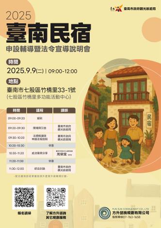 臺南民宿申設暨法令說明會 9 月登場 協助業者合法經營、共創台南觀光新篇