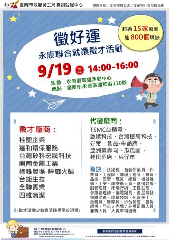 114/09/19（五）勞工局職訓就服中心辦理【徵好運】永康聯合就業徵才活動，歡迎求職民眾踴躍參加
