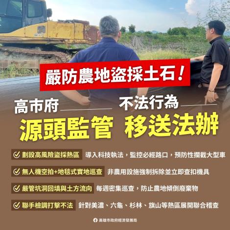 高市府主動移送農地盜採土石案件，整合各單位嚴格監控防範杜絕不法