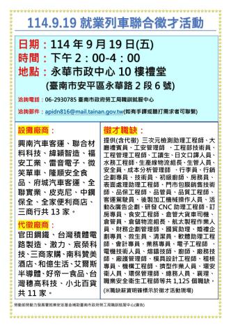 114/9/19(五)勞工局職訓就服中心辦理「114.9.19就業列車聯合徵才活動」，歡迎求職民眾踴躍參加