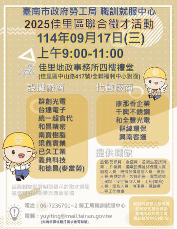 114/9/17(三)勞工局職訓就服中心辦理「2025佳里區聯合徵才活動」歡迎求職民眾踴躍參加