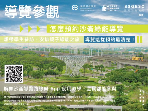 去沙崙科學城看智慧綠能怎麼玩真的！最後一波限量免費報名，限量開放 把握機會