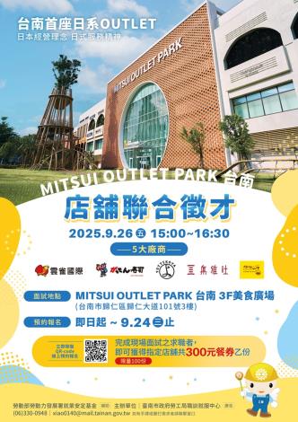 114/09/26(五)勞工局職訓就服中心辦理『MITSUI OUTLET PARK 台南』店舖聯合徵才活動，當天完成面試者另贈300元餐卷，歡迎求職民眾踴躍參加
