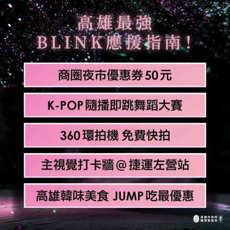 高雄推出BLACKPINK應援活動指南 ！K-POP隨播即跳、韓味美食串連、打卡牆等 迎接海內外10萬粉絲