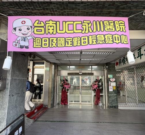 假日急診就醫   門診付費!永川醫院成為臺南市首家「週日及國定假日輕急症中心」