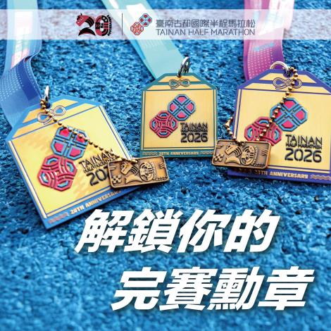 「2026臺南古都國際半程馬拉松」報名破2萬人　 歡迎世界各地跑友……