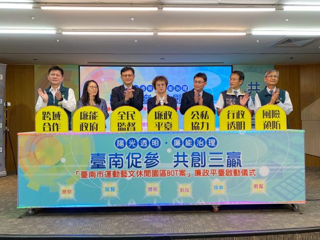 台南市運動藝文休閒園區BOT案啟動廉政平台　推動誠...