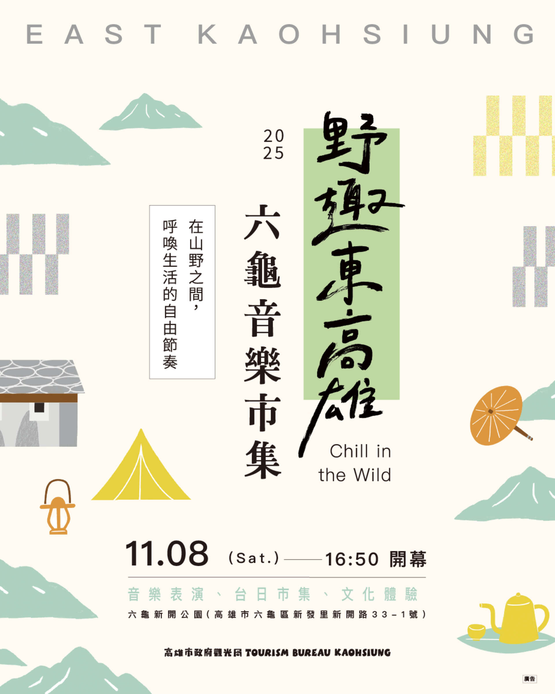 「野趣東高雄 六龜音樂×市集」11/8 新開紀念公...