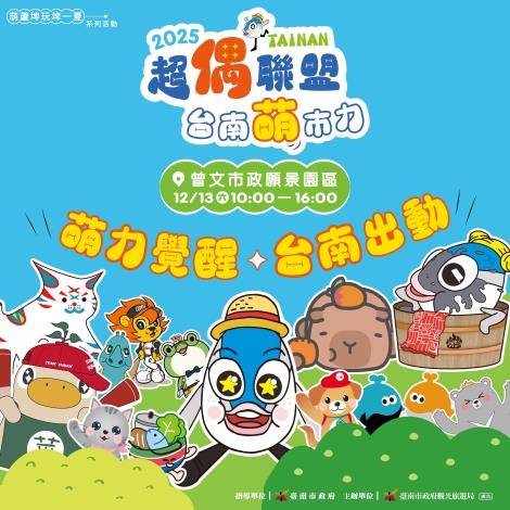 「2025超偶聯盟 臺南萌市力」本周六熱鬧登場 交通資訊報你知