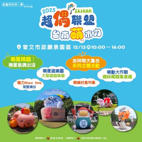 「2025超偶聯盟 臺南萌市力」12月13日麻豆曾文願景園區登場 10位……