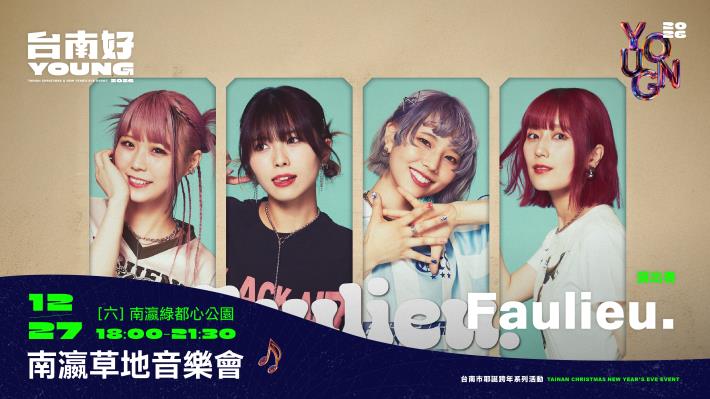 本土天團玖壹壹、情歌王子林隆璇、瑤瑤 郭書瑤12/27齊聚新營南瀛……