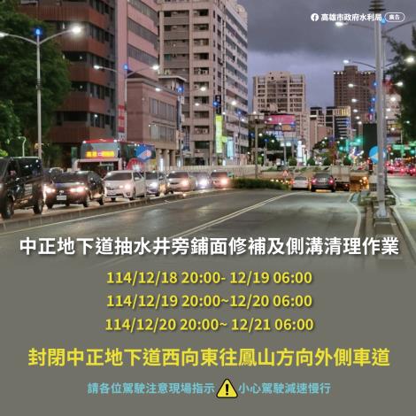 12月18日至20日每日夜間中正地下道東向外側快車道封閉10小時 辦……