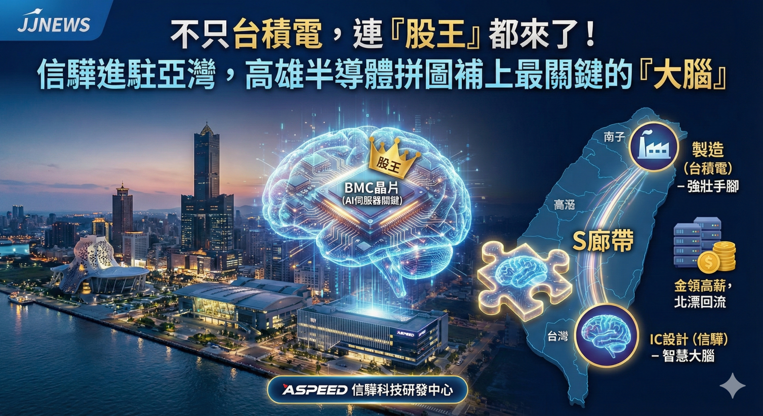 不只台積電，連「股王」都來了！信驊進駐亞灣　高雄半導體拼圖補……
