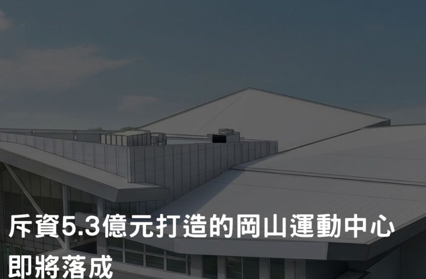 不只健身，更賣「故事」：岡山運動中心如何用「在地文化IP」創造……