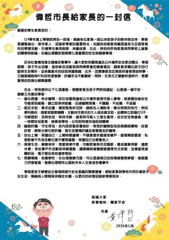 臺南市推寒假「七項安全與健康重點」 市長黃偉哲：陪孩子平安迎春節、迎新學期