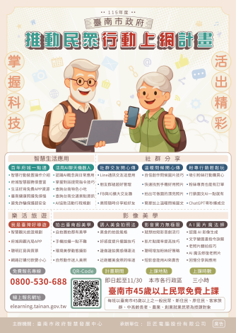 掌握科技,智慧樂活 115年度臺南市政府推動民眾行動上網計畫全……