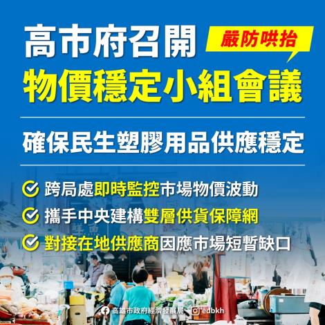 高市府召開「物價穩定小組會議」 對接中央協調機制 確保塑膠包材……