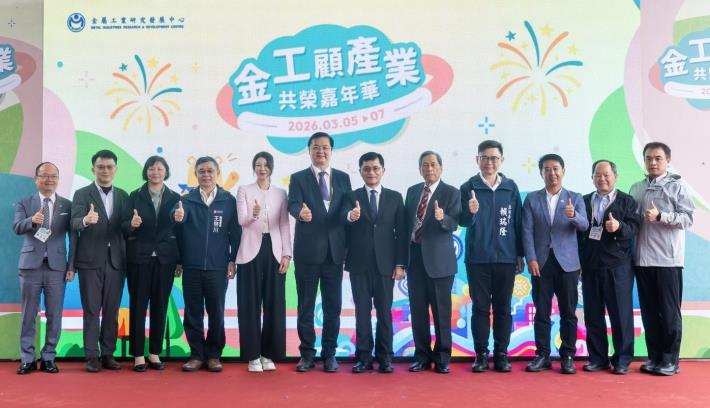 金工中心63週年研發成果展 羅達生：金工中心守護台灣工業一甲子 ……