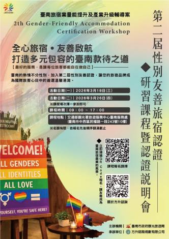 臺南第2屆性別友善旅宿認證即將起跑 觀旅局積極輔導友善觀光