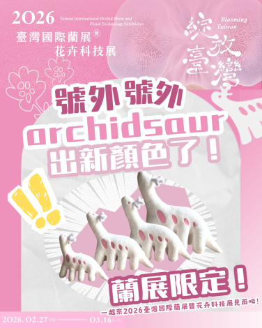 從日本紅回臺灣！超萌神獸降臨2026臺灣國際蘭展「蘭獸商店」人氣……
