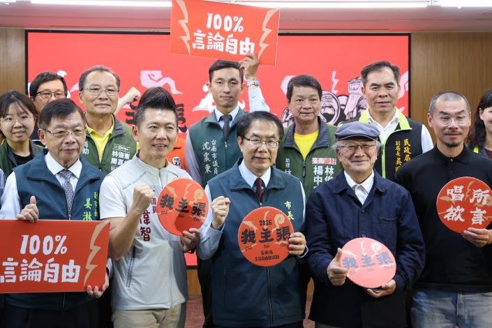 台南市言論自由日4/5啟動「唱所欲言」黃偉哲籲珍惜...