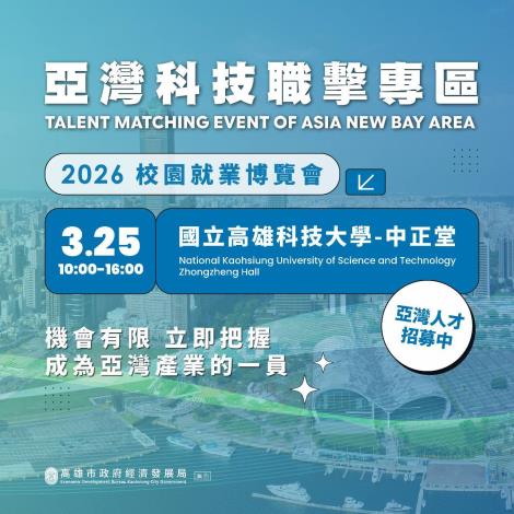 城市轉型帶動人才需求　高市府經發局啟動「亞灣科技職擊專區」協……