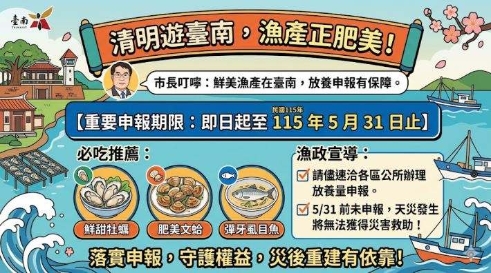 清明漁產旺　放養早申報　災害有保障