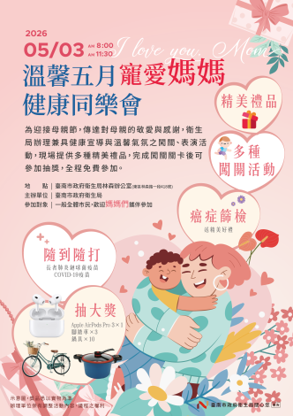 5月3日臺南「寵愛媽媽健康同樂會」闖關拿好禮