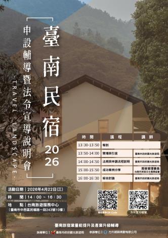 臺南市政府舉辦旅宿申設說明會 跨局處聯手輔導合法經營，打造……