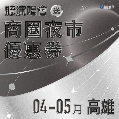 CxM、麋先生接力登陸高雄！連三週音樂不斷電 市府續推商圈夜市優……
