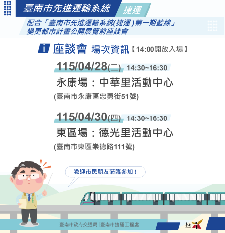 第一期藍線捷運開發區辦理都市計畫公開展覽前座談會 聆聽地主意……