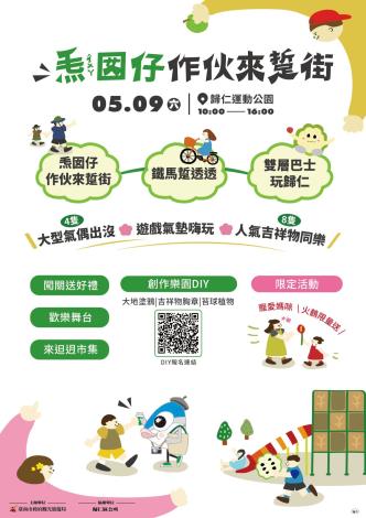 「2026𤆬囡仔作伙來踅街」5月9日歸仁運動公園萌力登場