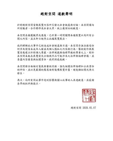 回應「絕對空間」特展部分展出內容引發社會關注與討論一事