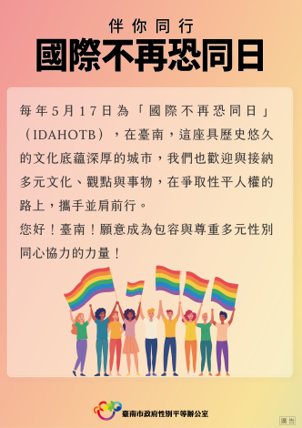 517國際不再恐同日   南市府彩虹旗飄揚  表達對多元性別族群的支……