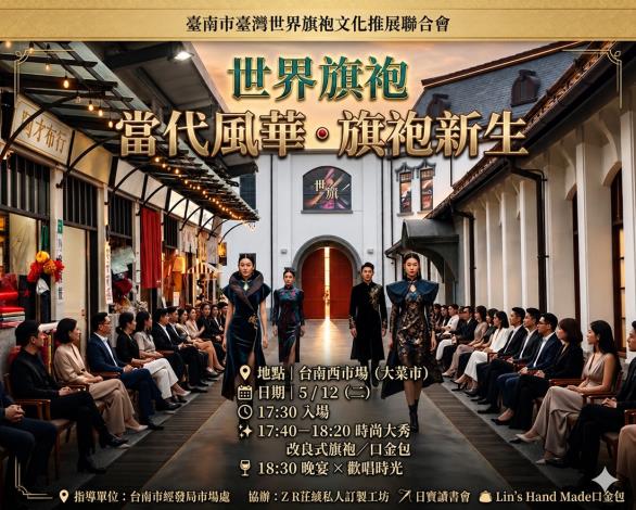 西市場化身時尚舞台 「世界旗袍・當代風華」登場　展...