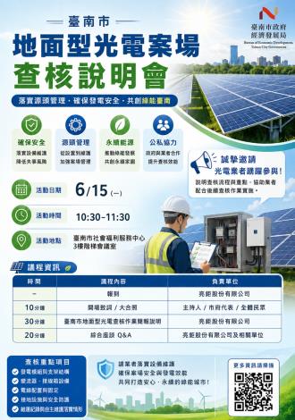 臺南辦理115年度光電查核說明會 強化自主管理及汛期防災整備