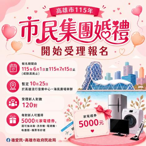 高雄市115年市民集團婚禮活動報名資訊!